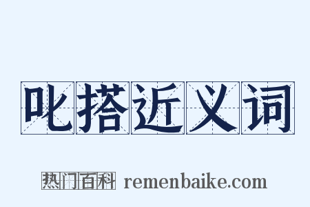 叱搭近义词是什么意思的图片